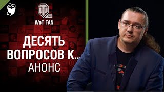 Превью: 10 вопросов к... Анонс