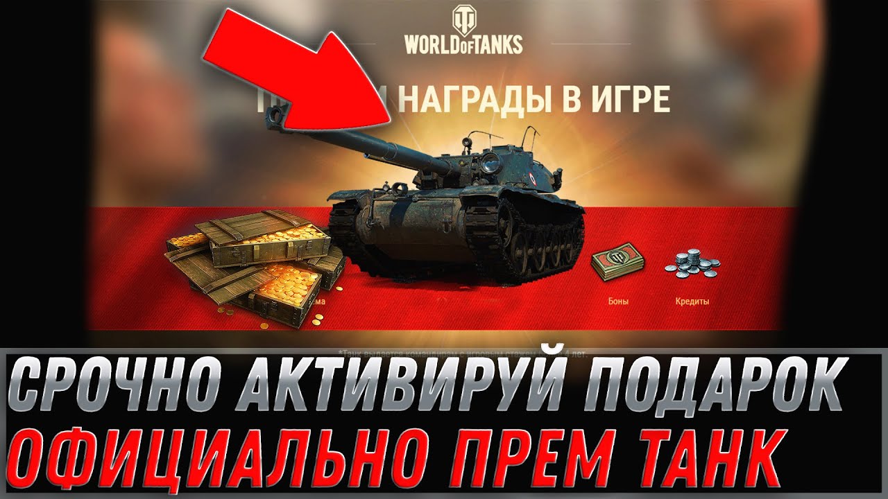 СРОЧНО АКТИВИРУЙ ПОДАРОК ОТ WG - ПРЕМ ТАНК БЕСПЛАТНО ВСЕМ В WOT ОТ WG ОФИЦИАЛЬНО В world of tanks