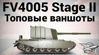 Превью: FV4005 Stage II - Топовые ваншоты