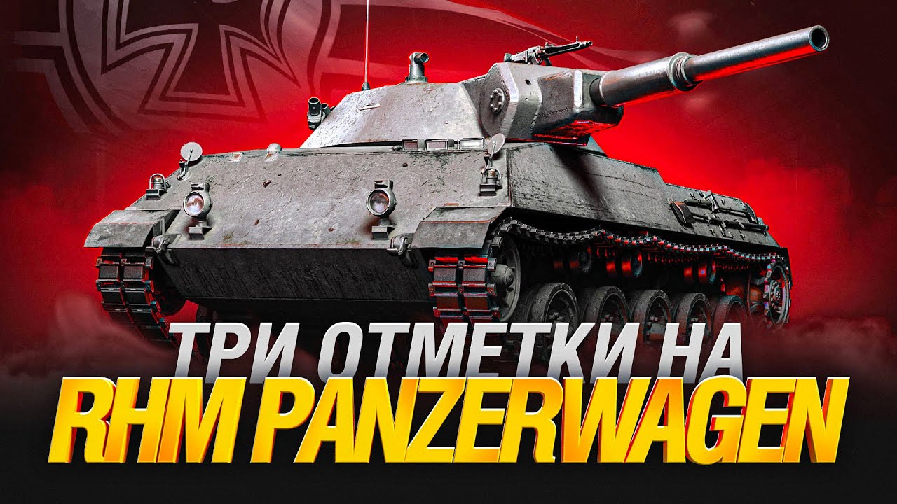 RHM PANZERWAGEN - ЛТ Домагер