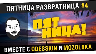 Превью: &quot;Пятничный стрим!&quot; - #4 - Дез, Одесскин, Мозолька [20-ooМСК]