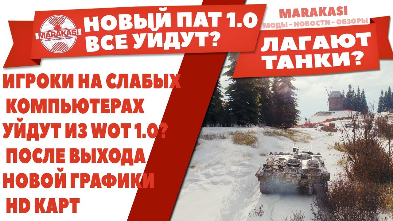 ИГРОКИ НА СЛАБЫХ КОМПЬЮТЕРАХ УЙДУТ ИЗ WOT 1.0? ПОСЛЕ ВЫХОДА НОВОЙ ГРАФИКИ HD КАРТ World of Tanks 1.0