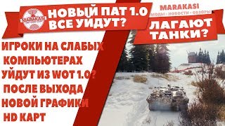 Превью: ИГРОКИ НА СЛАБЫХ КОМПЬЮТЕРАХ УЙДУТ ИЗ WOT 1.0? ПОСЛЕ ВЫХОДА НОВОЙ ГРАФИКИ HD КАРТ World of Tanks 1.0