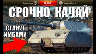 Превью: ⏰СРОЧНО КАЧАЙ ЭТИ ТАНКИ! 10 ТАНКОВ, КОТОРЫЕ СТАНУТ ИМБАМИ ПОСЛЕ РЕБАЛАНСА ФУГАСОВ в WoT!