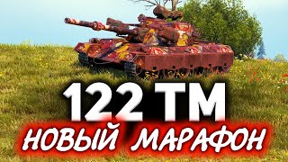 Превью: Китайский кринж 122 TM ☀ Новый марафон