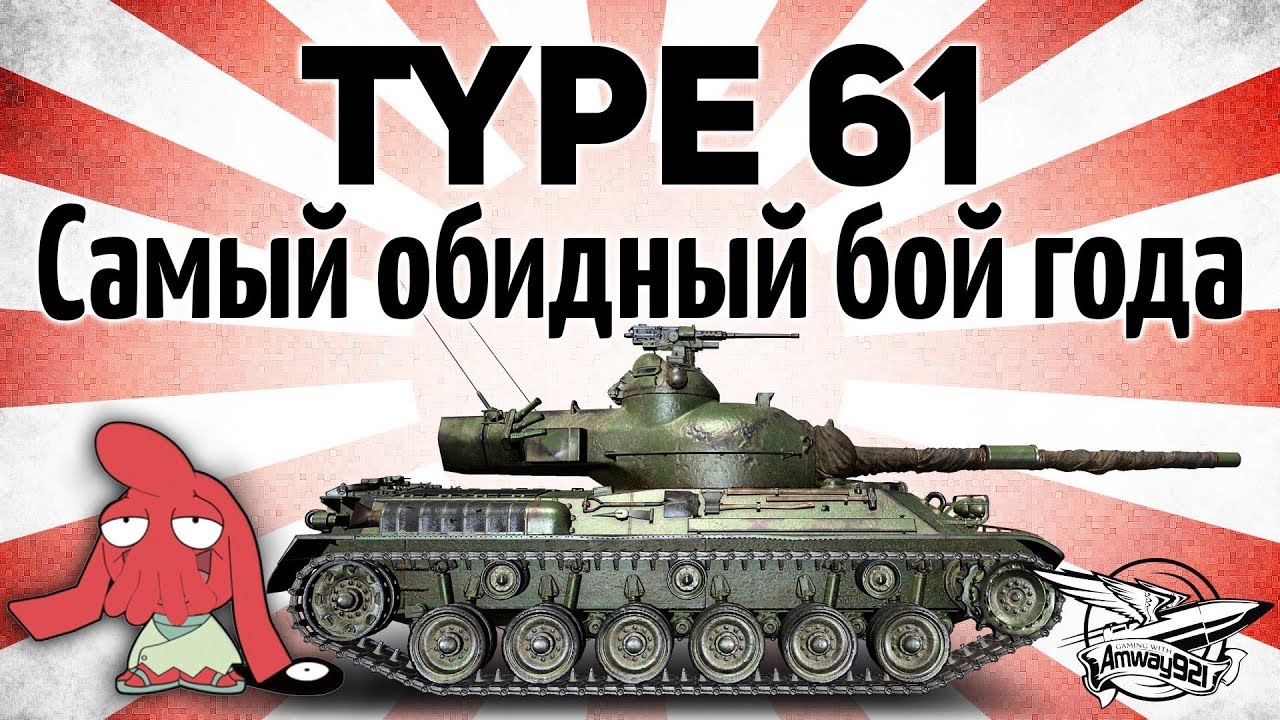 Type 61 - Самый обидный бой года