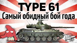 Превью: Type 61 - Самый обидный бой года