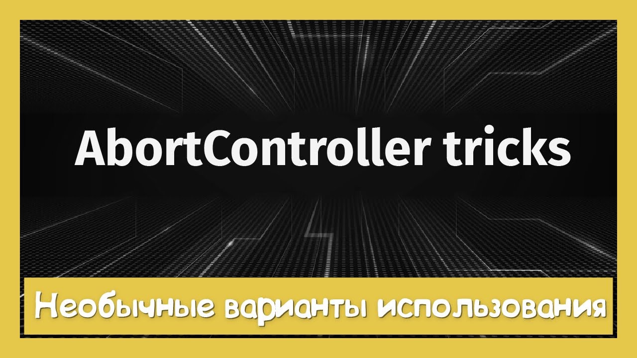 Будем использовать AboartController чаще!