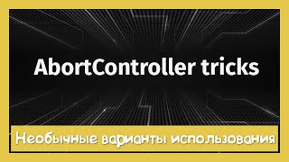 Превью: Будем использовать AboartController чаще!