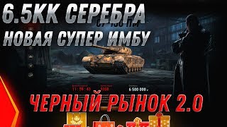 Превью: ИМБА ЗА 6.5КК СЕРЕБРА! ЧЕРНЫЙ РЫНОК 2.0 - 200КК СЕРЕБРА НА ВСЕ ТАНКИ ЗА СЕРЕБРО ВОТ world of tanks