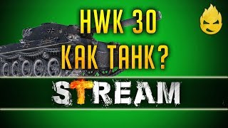 Превью: HWK 30/Как танк ? [Запись Стрима]