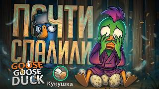 Превью: МЕНЯ ПОЧТИ СПАЛИЛИ ВО ВРЕМЯ ТОГО, КАК Я БЫЛ КУКУШКОЙ — Goose Goose Duck // ПАЛЕВНАЯ НАРЕЗКА