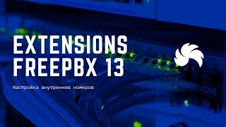 Превью: Настройка внутренних номеров (Extensions) FreePBX 13