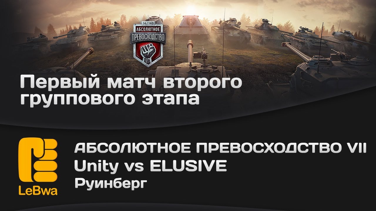 Unity vs ELUSIVE - Абсолютное превосходство VII (18+)