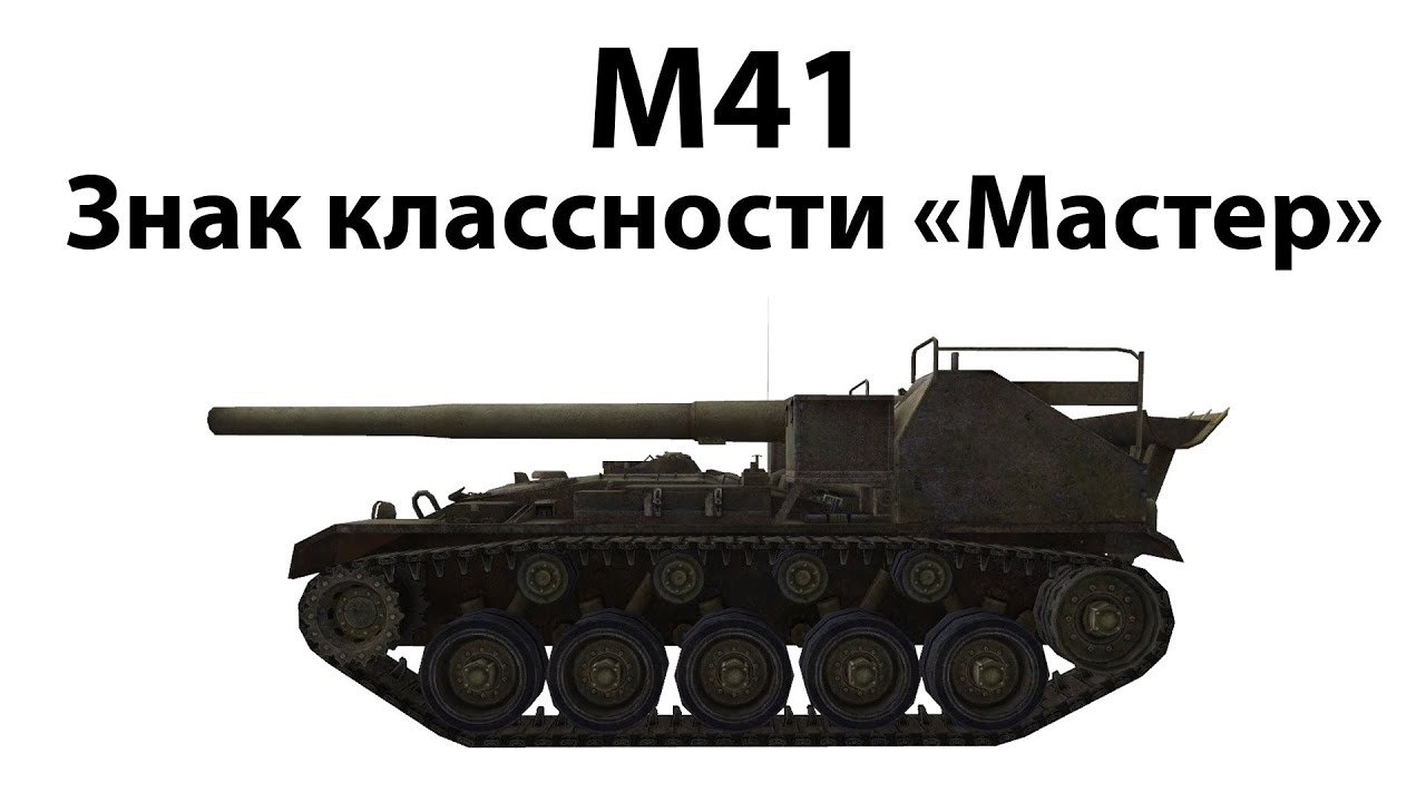 M41 - Мастер