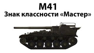 Превью: M41 - Мастер