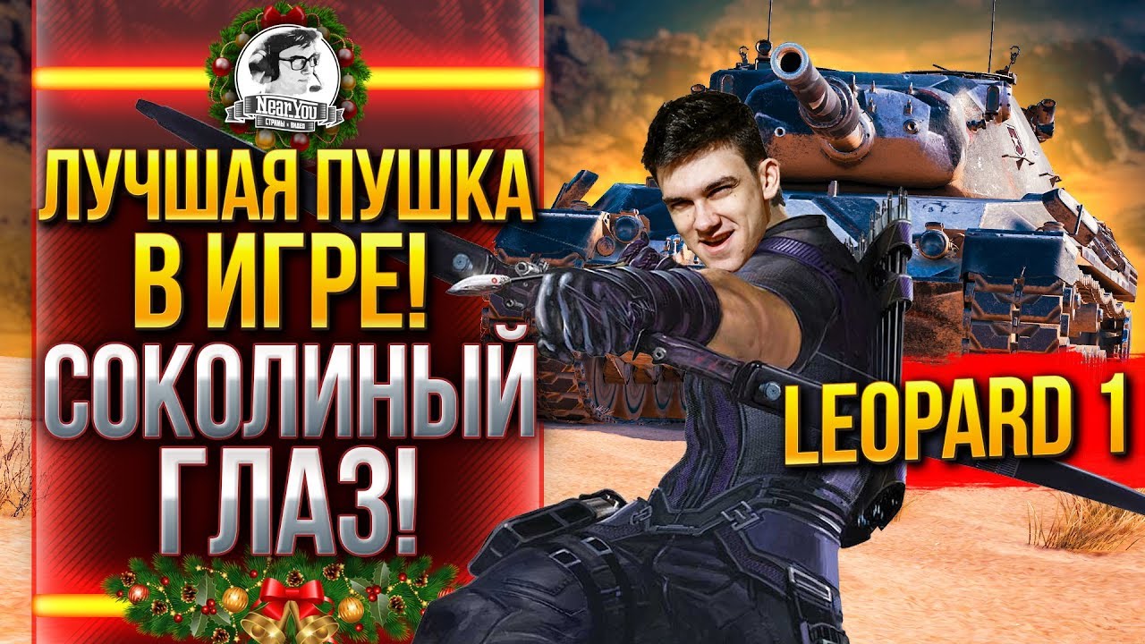 Leopard 1 - ЛУЧШАЯ ПУШКА В ИГРЕ! СОКОЛИНЫЙ ГЛАЗ!