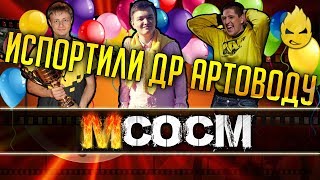 Превью: МсосМ #6 - Испортили ДР Артоводу!