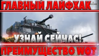 Превью: ГЛАВНЫЙ ЛАЙФХАК WOT 2018 - УЗНАЙ СЕЙЧАС, ЧТОБЫ ПОЛУЧИТЬ ПРЕИМУЩЕСТВО!