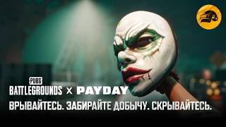 Превью: PUBG x PAYDAY – геймплейный тизер | PUBG: BATTLEGROUNDS