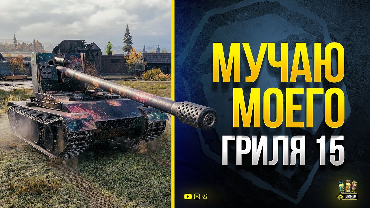 Розыгрыш Према 8 лвл и 10000 Голды - WoT Мyчаю Моего Гриля 15 - Серия 4 Взятия 3 Отметок