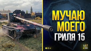 Превью: Розыгрыш Према 8 лвл и 10000 Голды - WoT Мyчаю Моего Гриля 15 - Серия 4 Взятия 3 Отметок