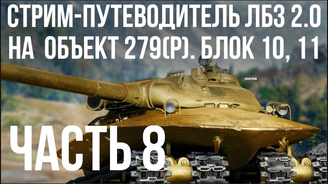 Все ЛБЗ 2.0. Объект 279 (Р). 🚩 БЛОК 10, 11 🏁 WOT