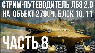 Превью: Все ЛБЗ 2.0. Объект 279 (Р). 🚩 БЛОК 10, 11 🏁 WOT