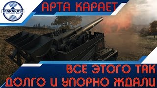 Превью: Все этого так долго и упорно хотели, арта убивает все живое!!!