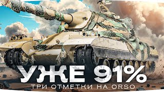 Превью: ГРАНД-ФИНАЛ ● ГЛАВНОЕ НЕ СГОРЕТЬ! — УЖЕ 91% ● Три Отметки Пота на Orso [Серия 10]