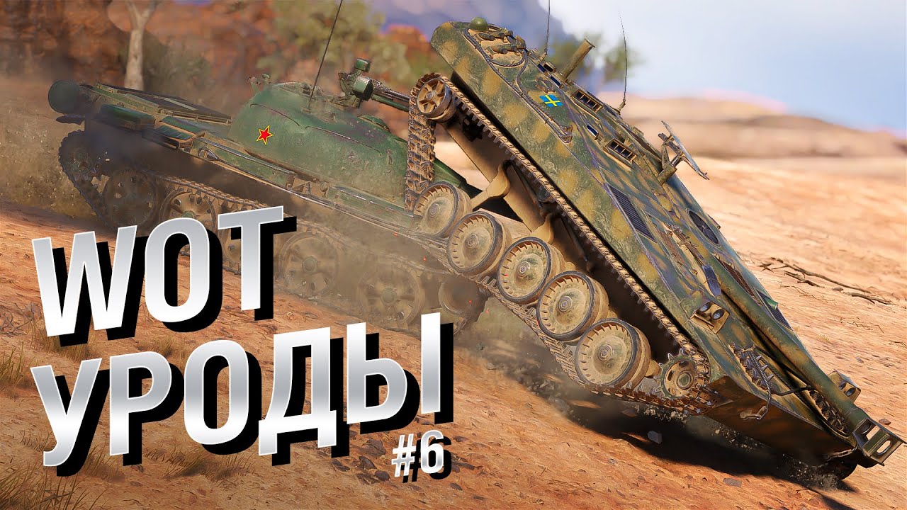 WOT Уроды - Выпуск №6 - от Bad Tanks [World of Tanks]