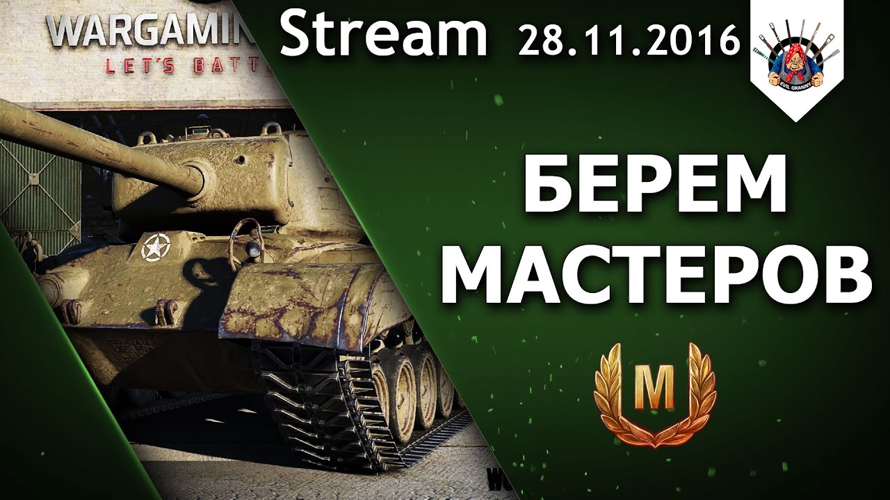 БЕРЕМ МАСТЕРА НА  T26E5 , AMX M4 49 , Skoda t 50 / EviL_GrannY стрим