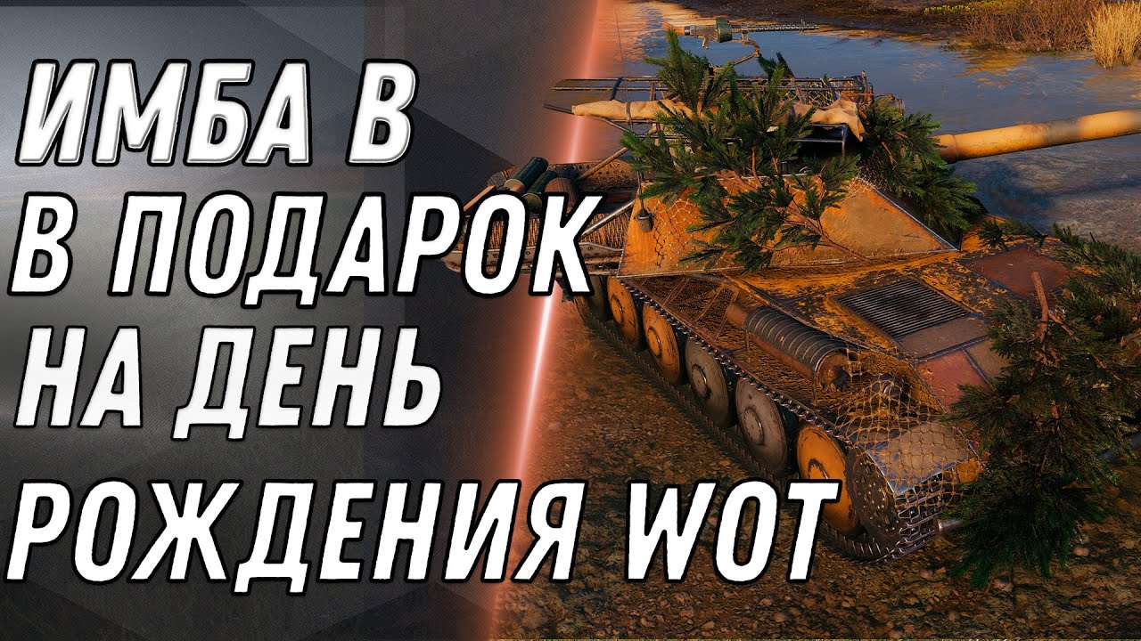 ВАУ НОВАЯ ИМБА В ПОДАРОК НА ДЕНЬ РОЖДЕНИЯ WOT 2020 ЗАБЕРИ ПОДАРОК В АНГАР ПАТЧ 1.10 World of Tanks