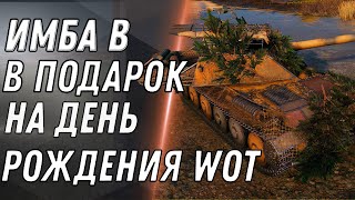 Превью: ВАУ НОВАЯ ИМБА В ПОДАРОК НА ДЕНЬ РОЖДЕНИЯ WOT 2020 ЗАБЕРИ ПОДАРОК В АНГАР ПАТЧ 1.10 World of Tanks