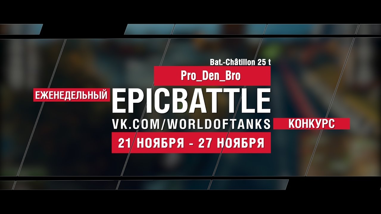 Еженедельный конкурс Epic Battle - 21.11.16-27.11.16 (Pro_Den_Bro / Bat.-Châtillon 25 t)