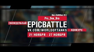 Превью: Еженедельный конкурс Epic Battle - 21.11.16-27.11.16 (Pro_Den_Bro / Bat.-Châtillon 25 t)