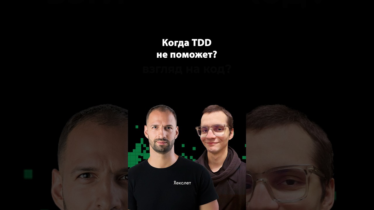Почему TDD — это не тестирование? | Илья Ильиных | Организованное программирование