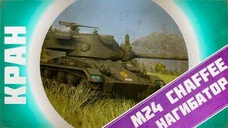 Превью: M24 Chaffee ~ Маленький нагибатор ~ КРАНты