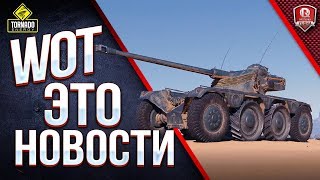 Превью: WoT Это Новости / Колесные Танки и Марафон на Caernarvon Action X