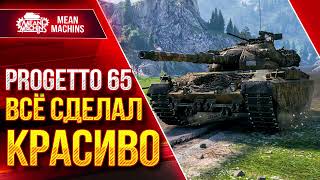 Превью: ВСЁ СДЕЛАЛ КРАСИВО - Progetto 65 ● Шикарный Танк ● ЛучшееДляВас