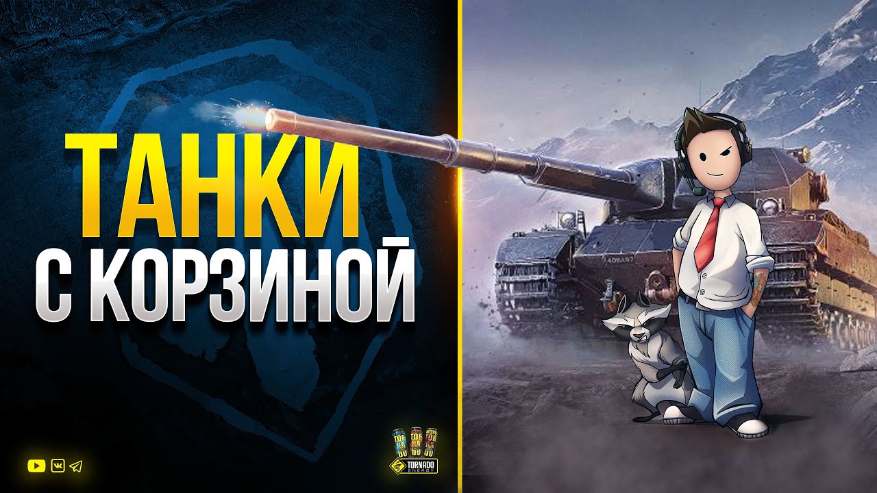 WoT это Танки с Корзинычем + PUBG