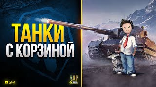 Превью: WoT это Танки с Корзинычем + PUBG