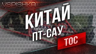 Превью: Танк-о-Смотр v2 - Китай [ПТ-САУ]