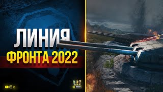 Превью: Играю ЛИНИЮ ФРОНТА 2022 без 9 лвл + PUBG