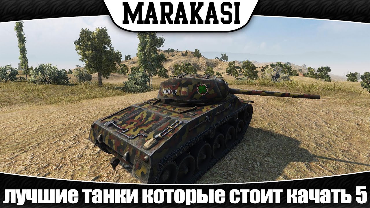 World of Tanks лучшие танки которые стоит качать #5