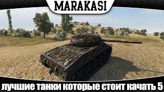 Превью: World of Tanks лучшие танки которые стоит качать #5