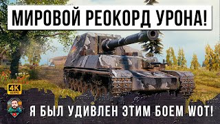 Превью: НОВЫЙ МИРОВОЙ РЕКОРД ДАМАГА НА НОВОЙ ПТ! НИКТО НЕ ЗНАЛ, ЧТО ОН СПОСОБЕН НА ТАКОЕ В WORLD OF TANKS!