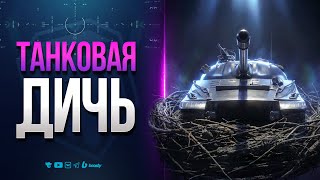 Превью: Танковая Дичь Взводом