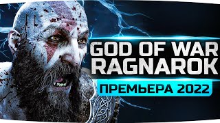 Превью: БАТЯ ВЕРНУЛСЯ! ● Встретил Бога Грома — Тора ● Прохождение God Of War: Ragnarok #1