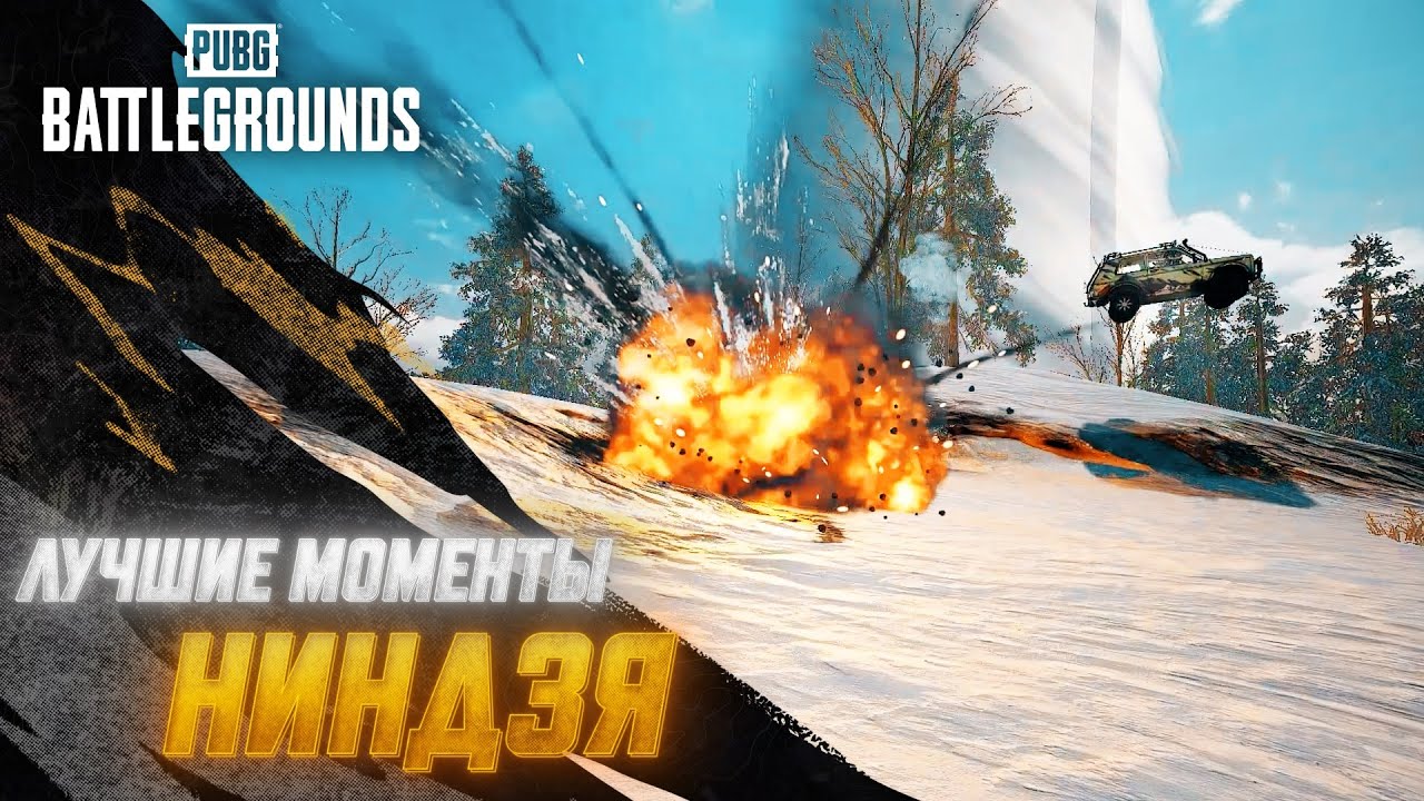 #МоментыPUBG: Нинздя | PUBG: BATTLEGROUNDS